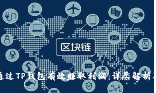 如何通过TP钱包有效赚取利润：详尽解析及策略