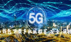 2023年最佳泰达币钱包下载