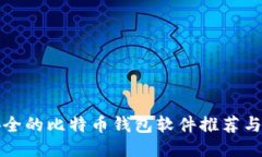 全球最安全的比特币钱包
