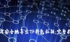 如何安全地导出TP钱包私钥