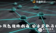 比特币冷钱包转账指南：