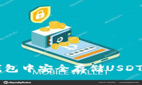 如何在以太坊钱包中安全存储USDT并进行期货交易