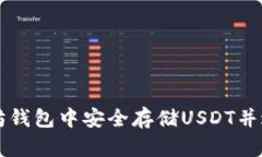 如何在以太坊钱包中安全