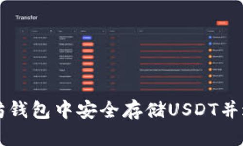 如何在以太坊钱包中安全存储USDT并进行期货交易
