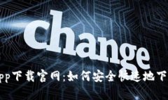  e钱包app下载官网：如何安