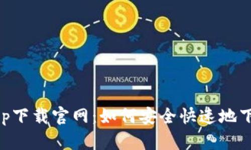  e钱包app下载官网：如何安全快速地下载与安装