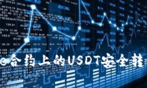如何将BigOne合约上的USDT安全转移到个人钱包