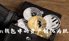 如何将Token钱包中的资产转