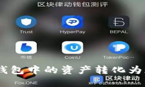 如何将Token钱包中的资产转化为现金：全面指南