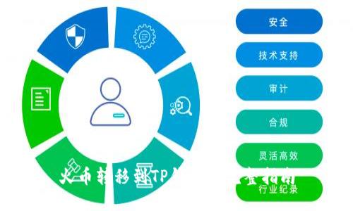 火币转移到TP钱包的完整指南