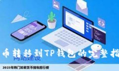 火币转移到TP钱包的完整指