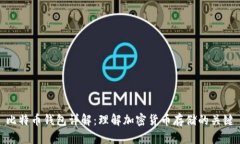 比特币钱包详解：理解加