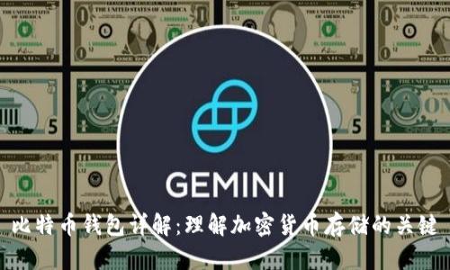 比特币钱包详解：理解加密货币存储的关键