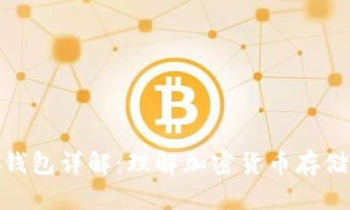 比特币钱包详解：理解加密货币存储的关键