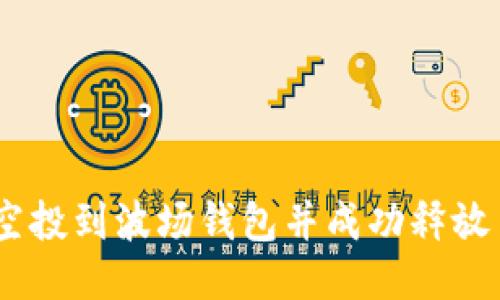 如何将USDT空投到波场钱包并成功释放币的详细指南