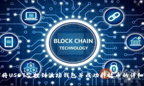 如何将USDT空投到波场钱包并成功释放币的详细指南