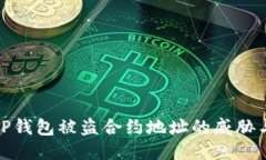 如何防止TP钱包被盗合约地