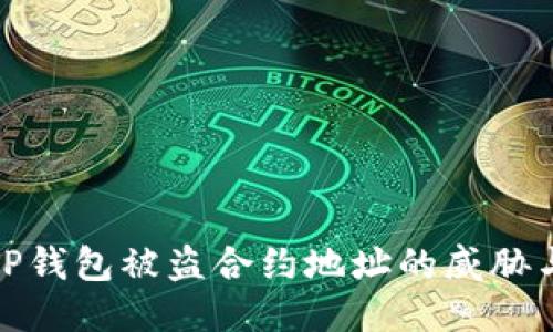如何防止TP钱包被盗合约地址的威胁与应对策略