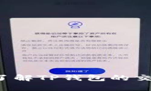 TP钱包能交易吗？了解TP钱包的交易功能和使用指南