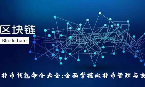 比特币钱包命令大全：全面掌握比特币管理与交易