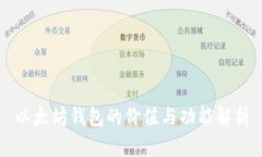 以太坊钱包的价值与功能