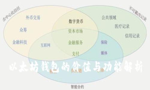 以太坊钱包的价值与功能解析
