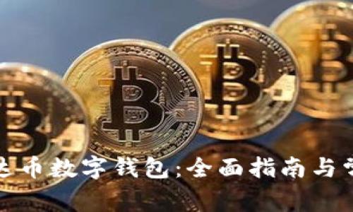 如何使用泰达币数字钱包：全面指南与常见问题解答