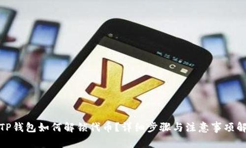 : TP钱包如何解锁代币？详细步骤与注意事项解析