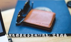 如何选择最适合您的TP钱包