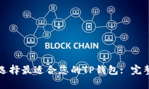 如何选择最适合您的TP钱包: 完整指南