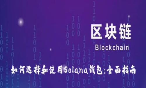 如何选择和使用Solana钱包：全面指南