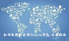 如何选择和使用Solana钱包