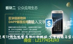 如何使用TP钱包观察其他人