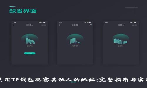 如何使用TP钱包观察其他人的地址：完整指南与实用技巧