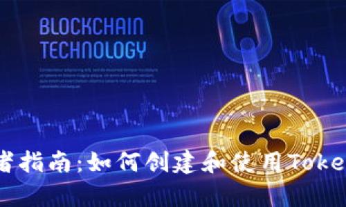 初学者指南：如何创建和使用Token钱包