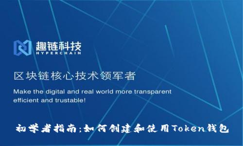 初学者指南：如何创建和使用Token钱包