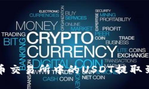 如何将火币交易所中的USDT提取到个人钱包