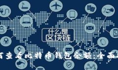如何查看比特币钱包余额