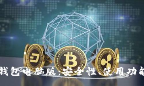 :  
全面解析TP钱包电脑版：安全性、使用功能及操作指南