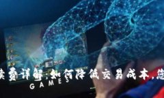 TRX钱包转币手续费详解：
