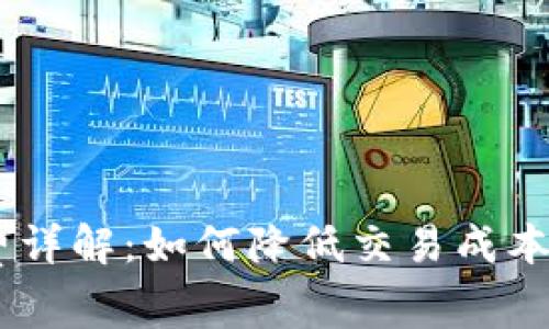 TRX钱包转币手续费详解：如何降低交易成本，您的数字资产管理