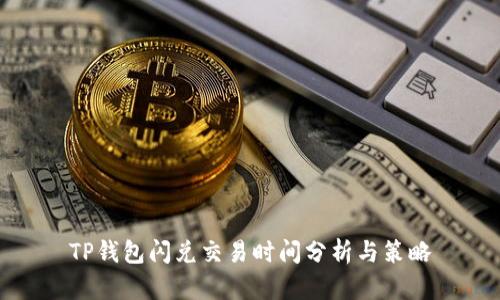 TP钱包闪兑交易时间分析与策略