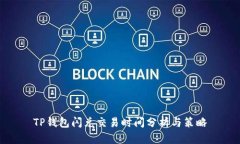 TP钱包闪兑交易时间分析与