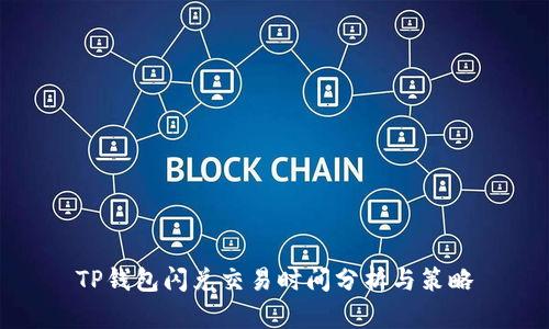 TP钱包闪兑交易时间分析与策略
