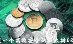 如何开发一个高效安全的
