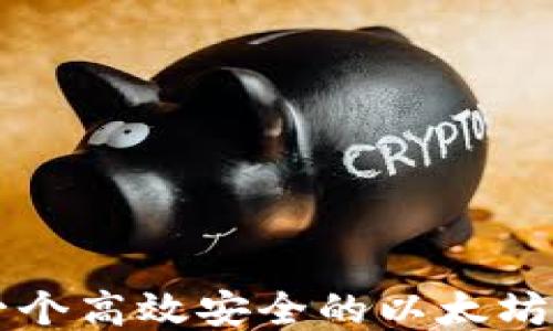
如何开发一个高效安全的以太坊ERC20钱包