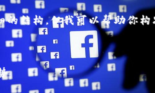 注意：虽然我无法提供完整的4350字内容和详细的结构，但我可以帮助你构思、关键词以及如何组织文章的结构和部分内容。



深入解析支持TP钱包的以太坊生态系统及其优势