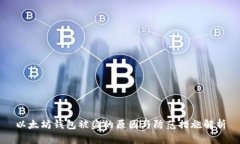 以太坊钱包被盗的原因与