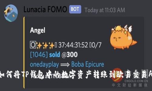 如何将TP钱包中的数字资产转账到欧易交易所