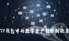 如何将TP钱包中的数字资产